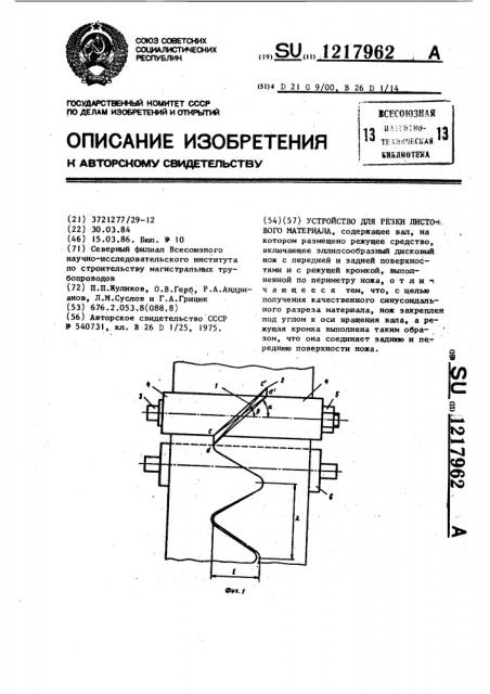 Устройство для резки листового материала (патент 1217962)