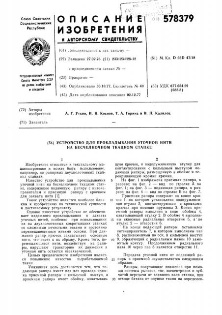 Устройство для прокладывания уточной нити на бесчелночном ткацком станке (патент 578379)