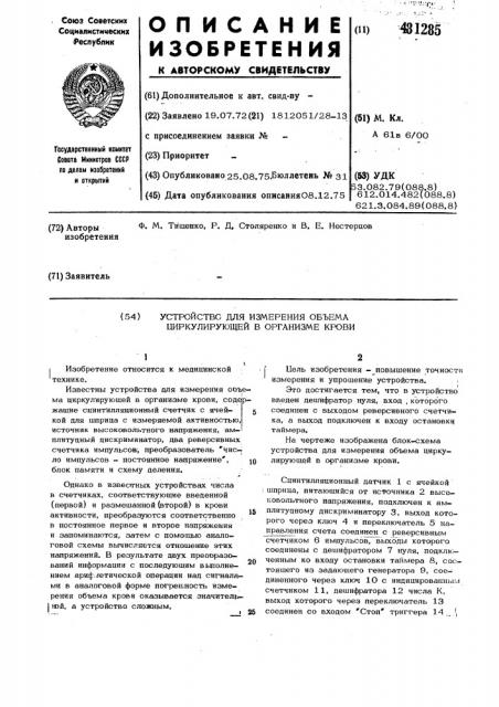 Устройство для измерения объема циркулирующей в организме крови (патент 481285)