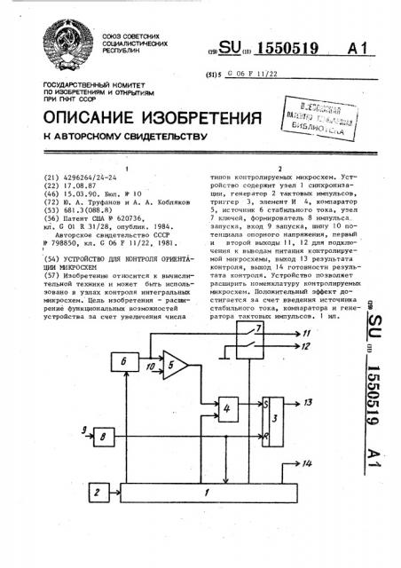 Устройство для контроля ориентации микросхем (патент 1550519)