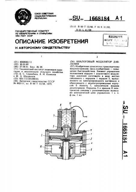 Аналоговый модулятор давления (патент 1668184)