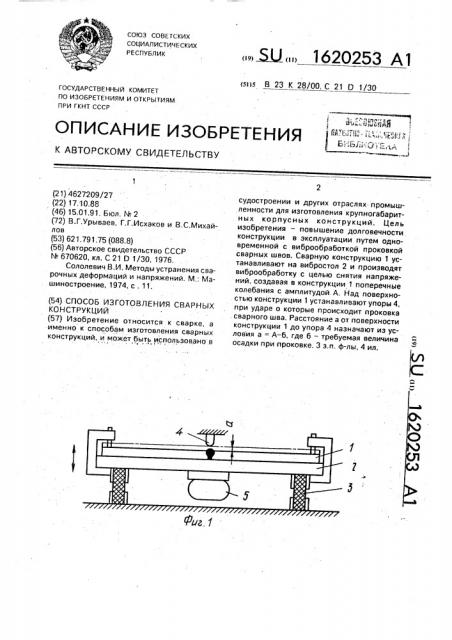 Способ изготовления сварных конструкций (патент 1620253)