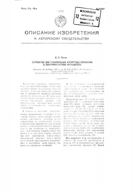 Устройство для стабилизации амплитуды электромагнитного прерывателя (патент 97997)