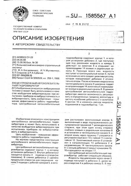 Центробежный автоколебательный гидровибратор (патент 1585567)