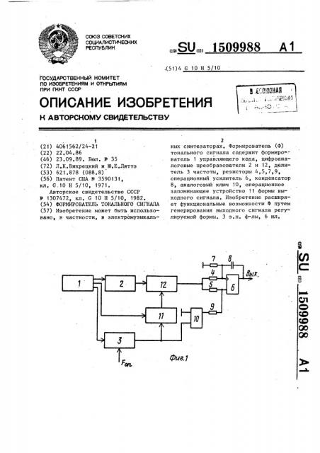 Формирователь тонального сигнала (патент 1509988)