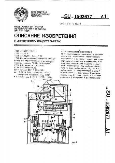 Самоходный виброкаток (патент 1502677)