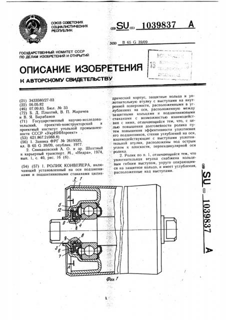 Ролик конвейера (патент 1039837)