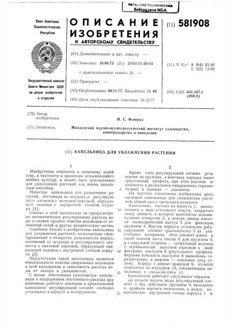 Капельница для увлажнения растений (патент 581908)