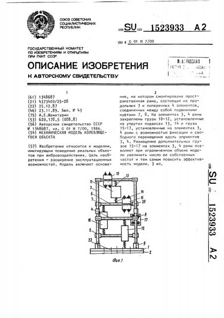 Механическая модель колеблющегося объекта (патент 1523933)