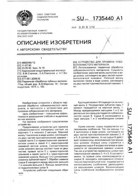 Устройство для промина лубоволокнистого материала (патент 1735440)