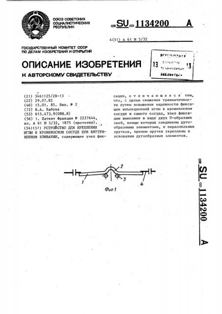 Устройство для крепления иглы в кровеносном сосуде при внутривенном вливании (патент 1134200)