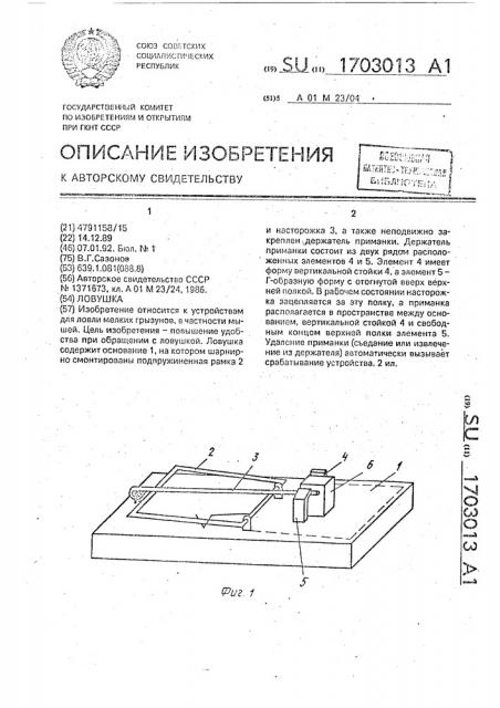 Ловушка (патент 1703013)