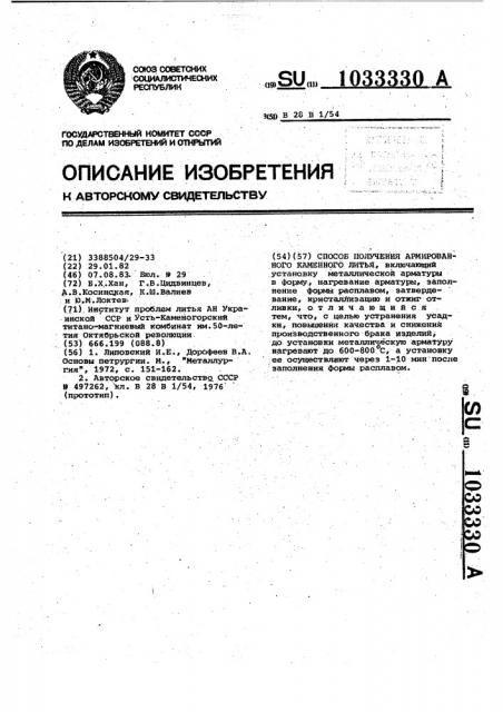 Способ получения армированного каменного литья (патент 1033330)