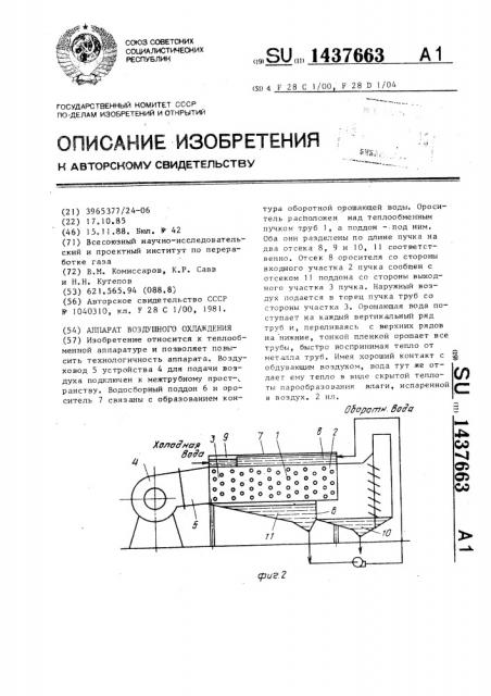 Аппарат воздушного охлаждения (патент 1437663)
