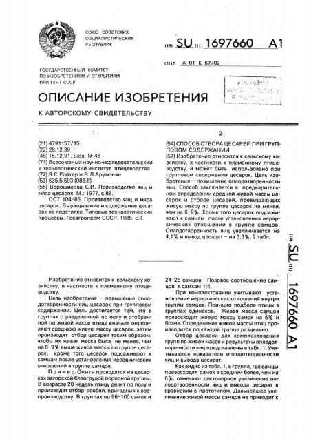 Способ отбора цесарей при групповом содержании (патент 1697660)