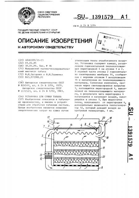 Установка для сушки табака (патент 1391579)