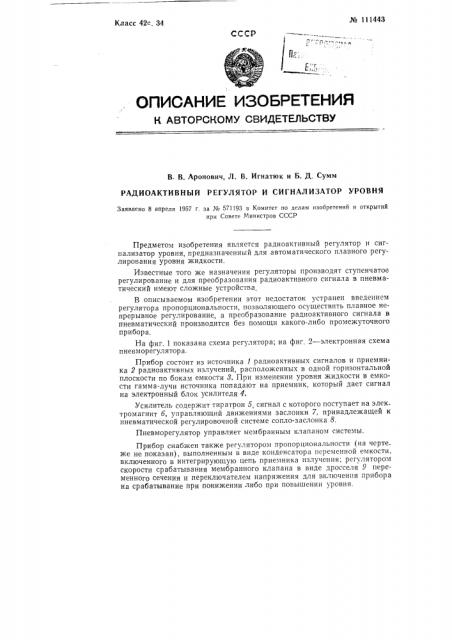 Радиоактивный регулятор и сигнализатор уровня (патент 111443)