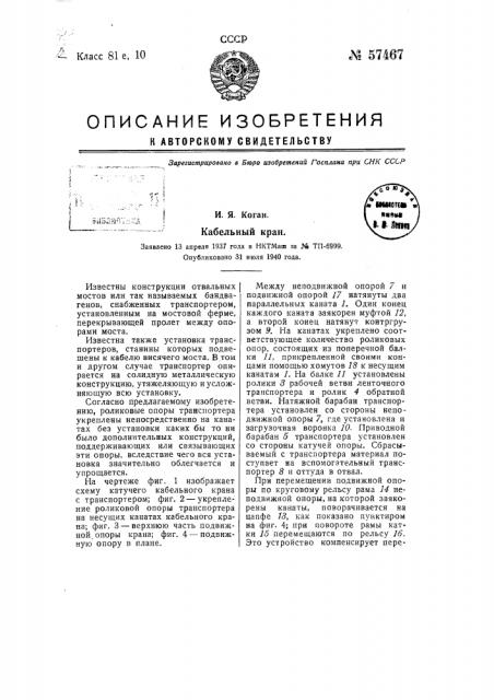 Кабельный кран (патент 57467)