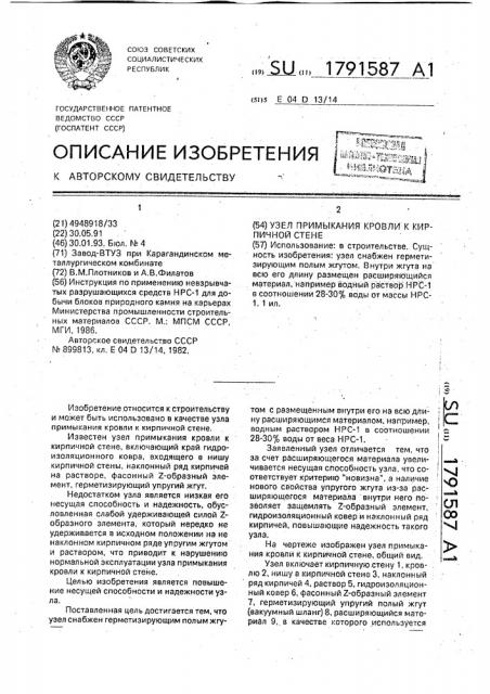 Узел примыкания кровли к кирпичной стене (патент 1791587)