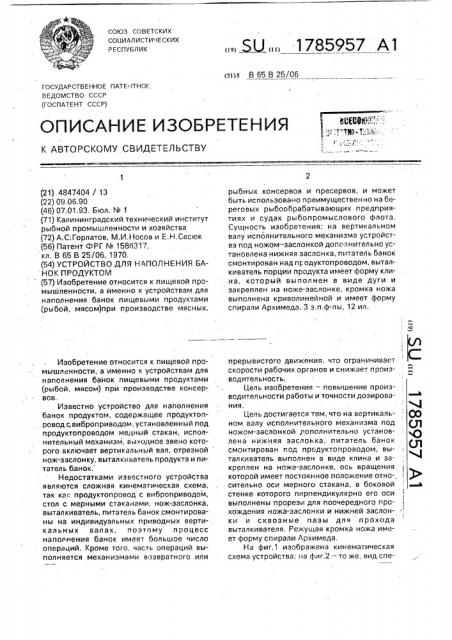 Устройство для наполнения банок продуктом (патент 1785957)