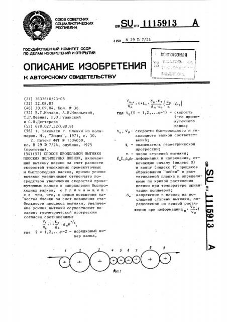 Способ продольной вытяжки плоских полимерных пленок (патент 1115913)
