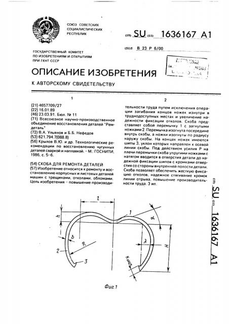 Скоба для ремонта деталей (патент 1636167)