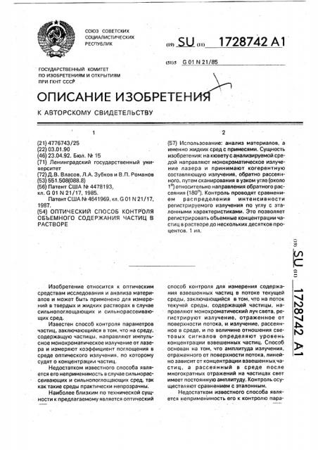 Оптический способ контроля объемного содержания частиц в растворе (патент 1728742)