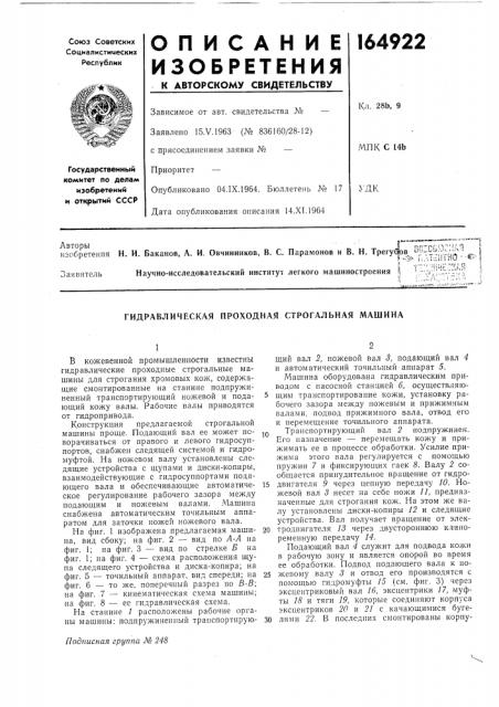 Гидравлическая проходная строгальиая машина (патент 164922)