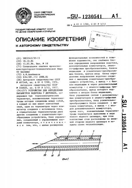 Устройство для определения параметров водотока у деревьев (патент 1230541)