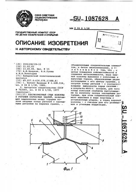 Платформенный стык колонны и ригелей каркасных зданий (патент 1087628)