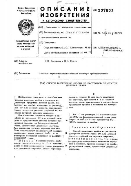 Способ выделения ниобия из растворов продуктов деления урана (патент 237853)