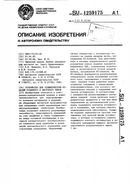 Устройство для толщинометрии изделий рулонного и листового типов (патент 1259175)
