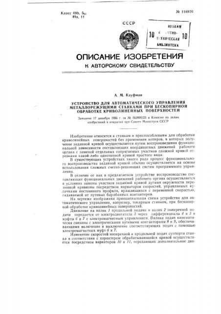 Устройство для автоматического управления металлорежущими станками при бескопирной обработке криволинейных поверхностей (патент 116930)