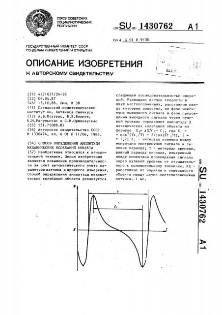 Способ определения амплитуды механических колебаний объекта (патент 1430762)