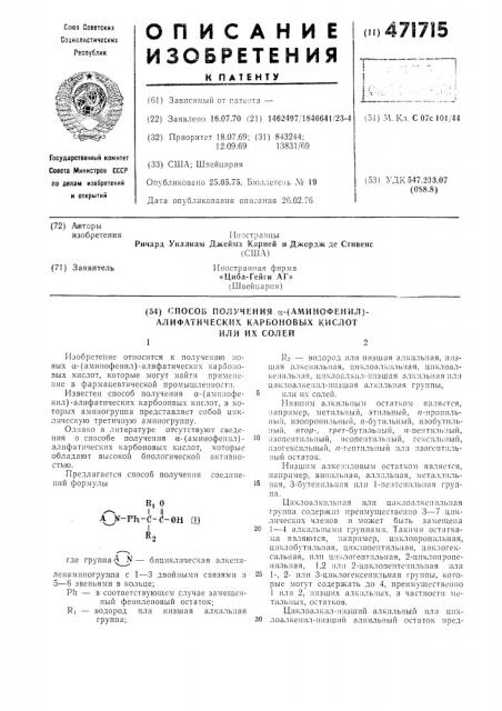 Способ получения -(аминофенил)алифатических карбоновых кислот или их солей (патент 471715)