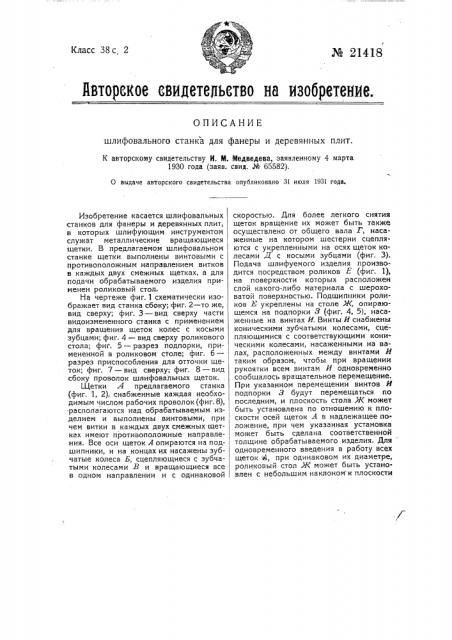 Шлифовальный станок для фанеры и деревянных плит (патент 21418)