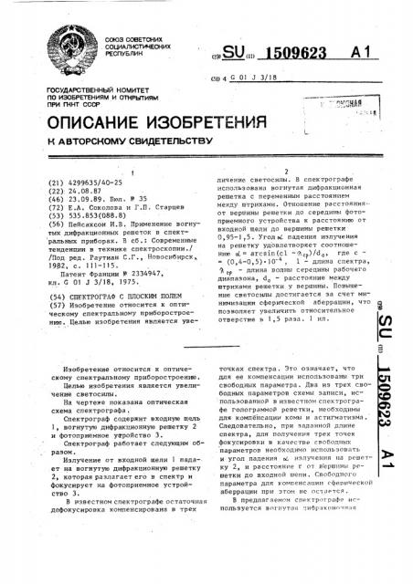 Спектрограф с плоским полем (патент 1509623)