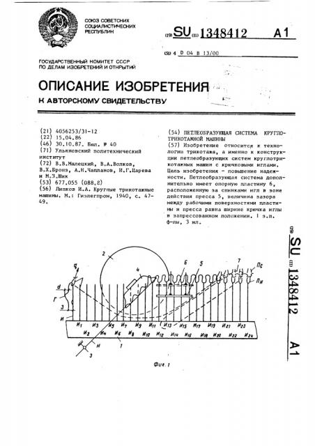 Петлеобразующая система круглотрикотажной машины (патент 1348412)