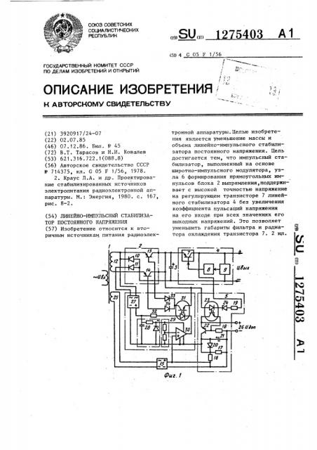 Линейно-импульсный стабилизатор постоянного напряжения (патент 1275403)