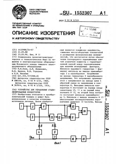 Устройство для управления стабилизированным конвертором (патент 1552307)