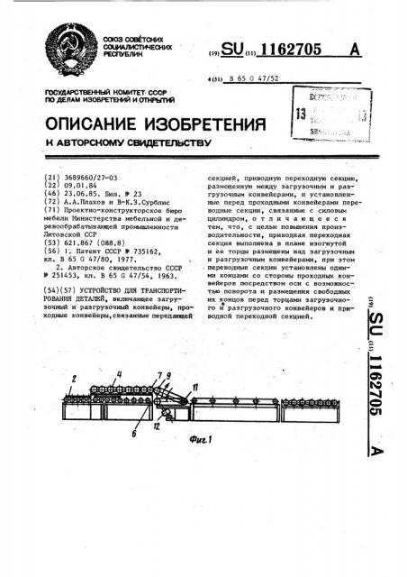 Устройство для транспортирования деталей (патент 1162705)