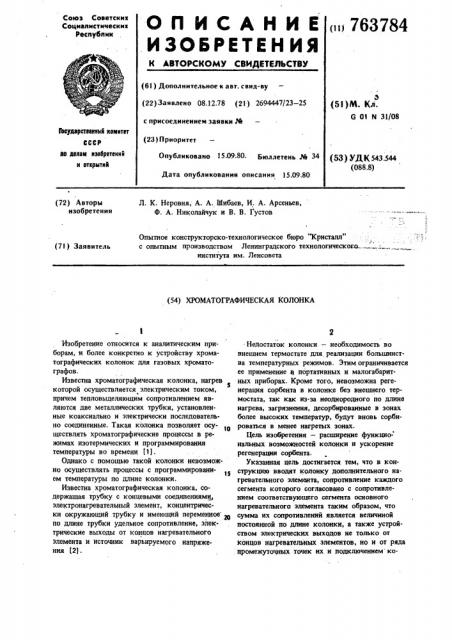 Хроматографическая колонка (патент 763784)