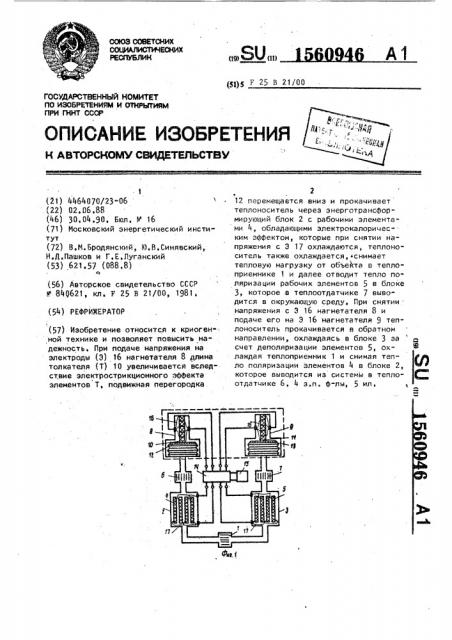 Рефрижератор (патент 1560946)