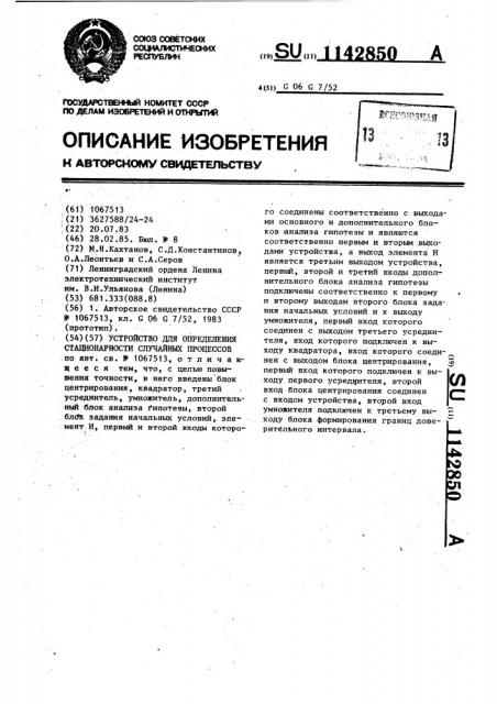 Устройство для определения стационарности случайных процессов (патент 1142850)