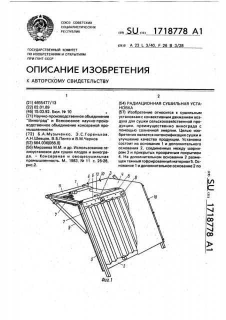 Радиационная сушильная установка (патент 1718778)