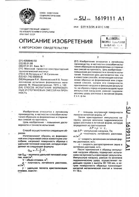 Способ испытаний формовочных и стержневых смесей на прочность (патент 1619111)