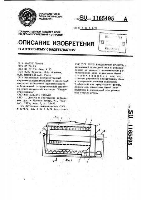 Ротор барабанного грохота (патент 1165495)