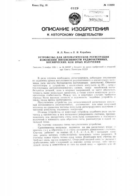 Устройство для автоматической регистрации изменений интенсивности радиоактивных космических или иных излучений (патент 112084)