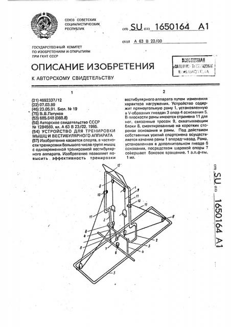 Устройство для тренировки мышц и вестибулярного аппарата (патент 1650164)