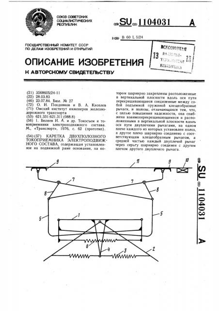 Каретка двухполозного токоприемника электроподвижного состава (патент 1104031)